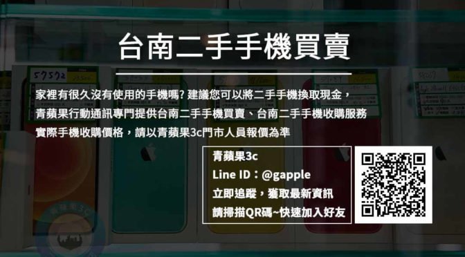 台南二手手機專賣店 – 手機收購 交給台南最專業手機店家青蘋果3c