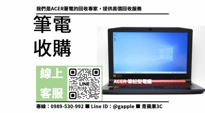 立即兌現ACER筆電，高價現金收購，交易快速，信賴有保證！