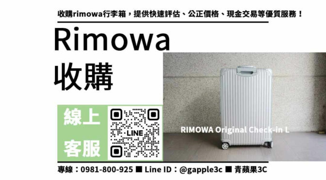 現金收購Rimowa行李箱- 高價回收快速出價 | 買賣交給我們