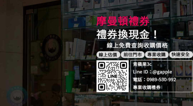 摩曼頓禮券現金回收專家，迅速出價、快速成交