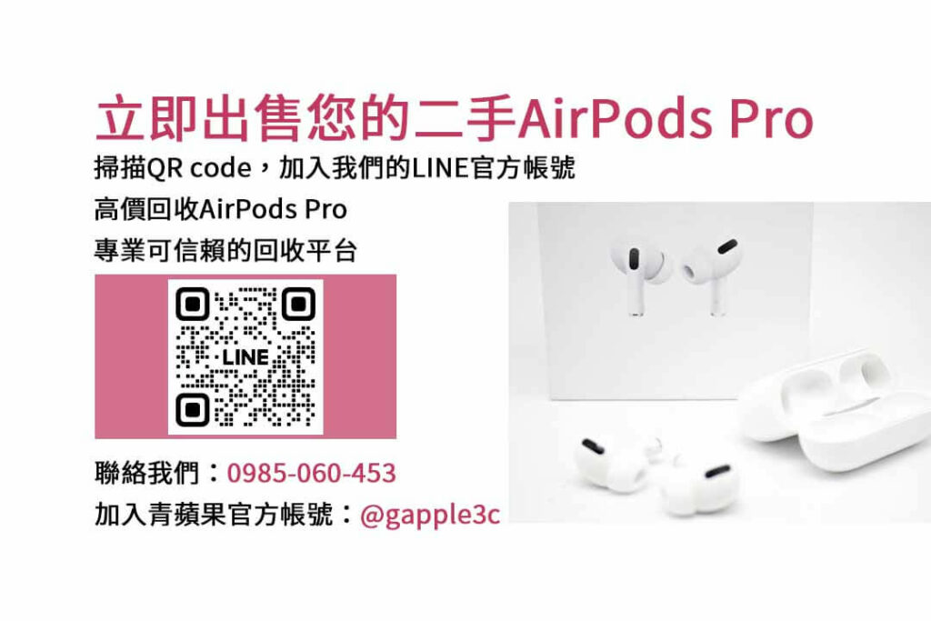 收購AirPods Pro,AirPods Pro回收,二手AirPods Pro