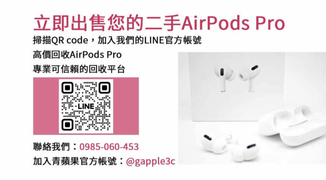 高價回收AirPods Pro，現金交易，安全放心