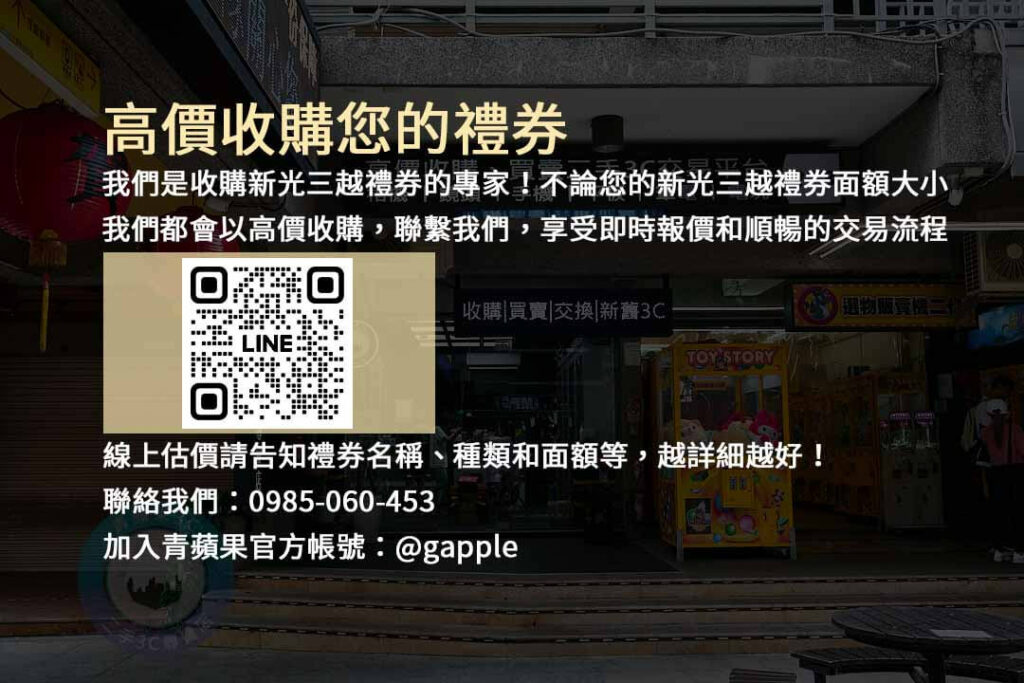 收購新光三越禮券,現金回收,禮券換現金,新光三越禮券收購