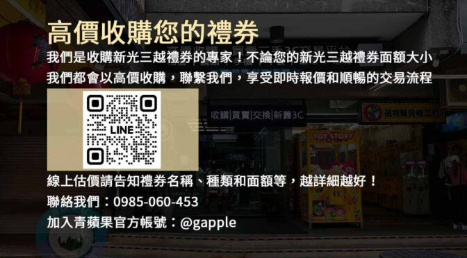 換取現金？我們收購新光三越禮券，提供高價回收！| 青蘋果