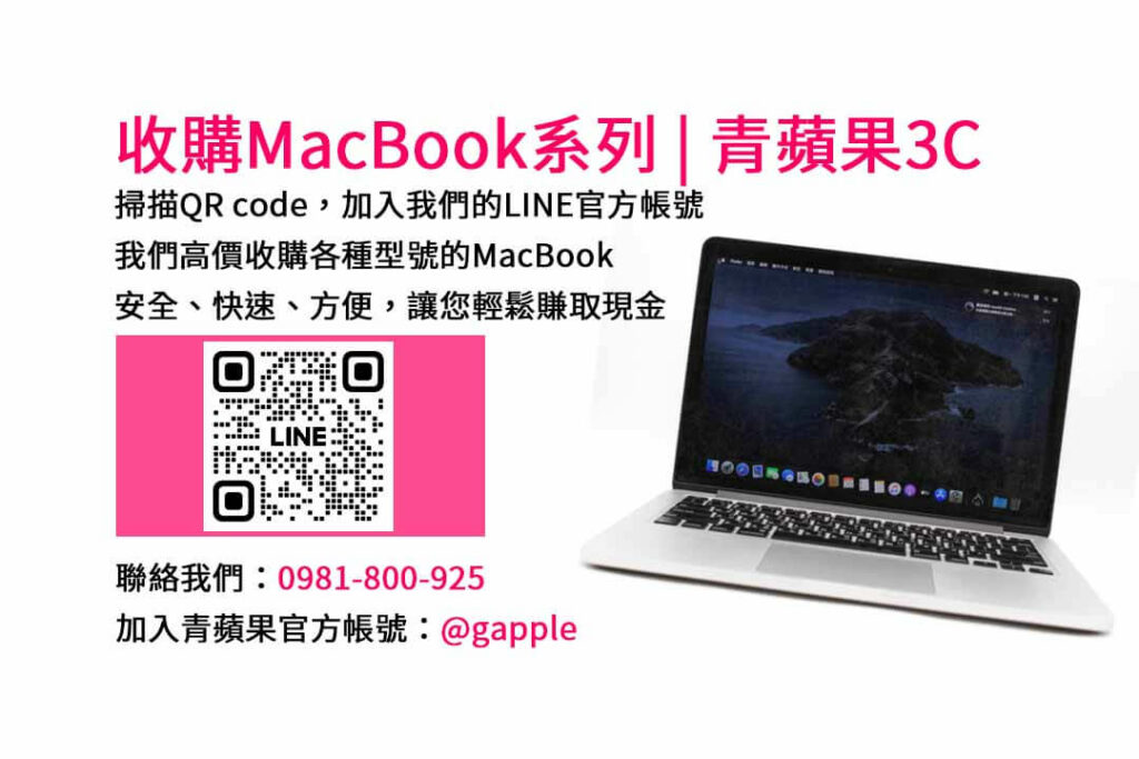 台中收購MacBook,現金收購MacBook,MacBook Air回收,MacBook Pro買賣