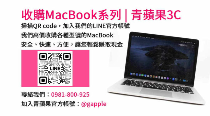 台中收購MacBook | 青蘋果3C- 現金交易、高價回收