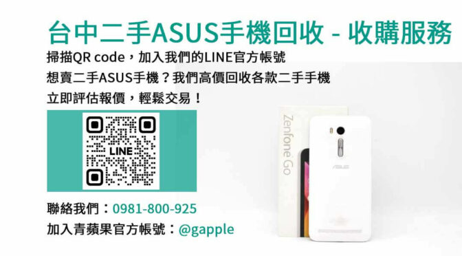 台中ASUS手機二手回收｜青蘋果3C高價成交，快速交換現金！