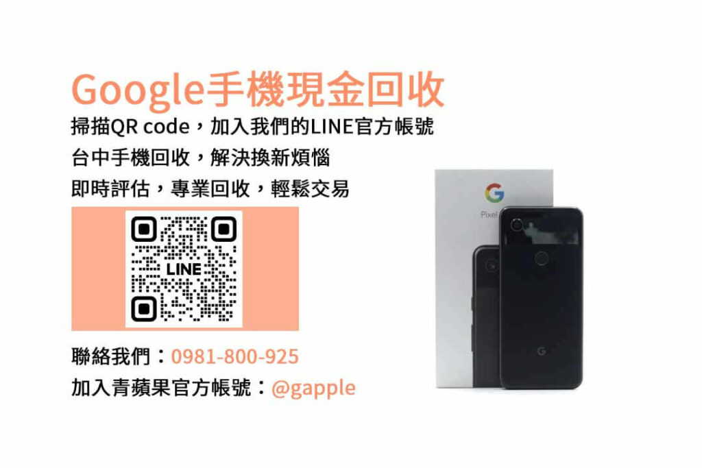 台中收購Google手機,台中Google回收手機,Google舊換新手機,台中回收手機,Google二手回收價