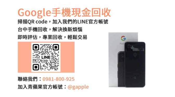 台中Google手機回收平台優勢｜青蘋果3C現金收購服務