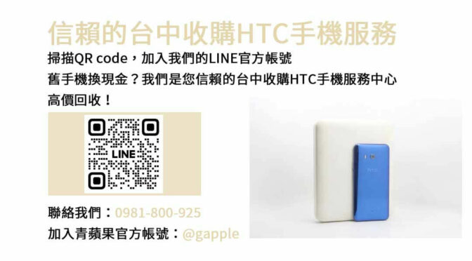 台中二手HTC手機估價，青蘋果3C現金高價回收服務！