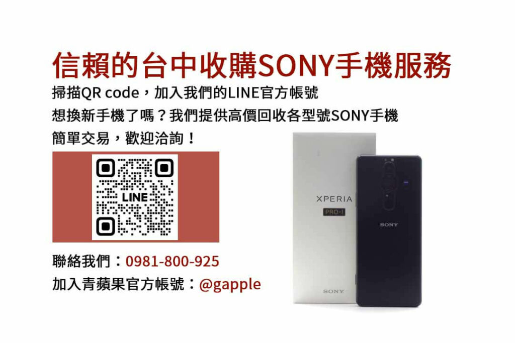 台中收購SONY手機,台中SONY回收手機,SONY舊換新手機,台中回收手機,台中3C收購