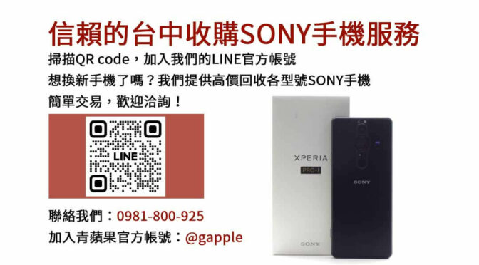 台中Sony手機回收店｜青蘋果3C專業評估，高價現金交易！