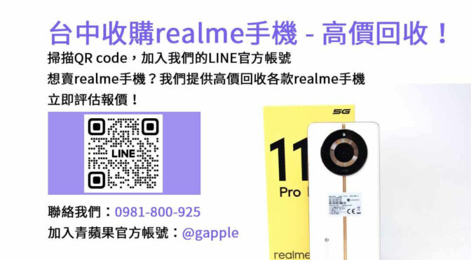 台中realme智慧手機回收，選擇青蘋果3C高價現金交易！