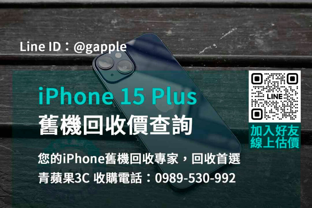 iphone 15 plus舊機回收價,iphone舊換新估價,iphone舊換新門市