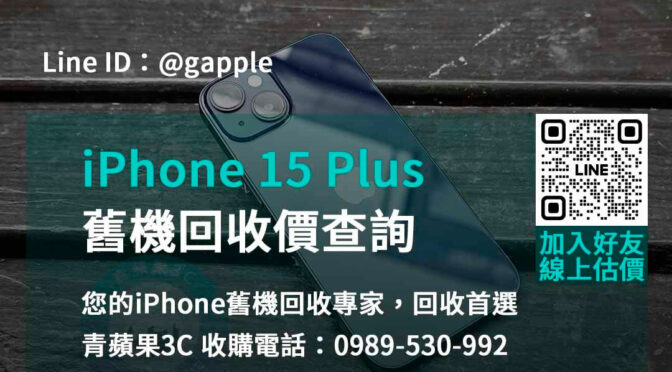 捨舊換新價最高！iPhone 15 Plus舊機回收