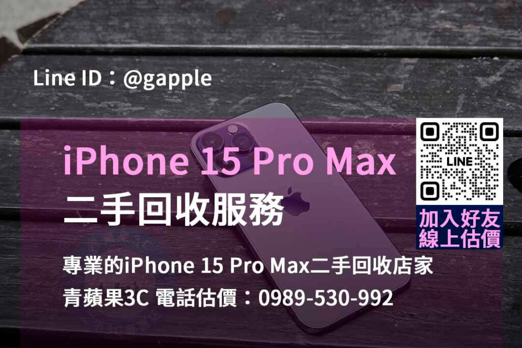 iphone 15 pro max二手回收價,手機回收價格表,iphone二手回收價