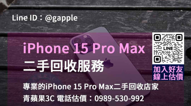 捨舊換新價最高！iPhone 15 Pro Max二手回收