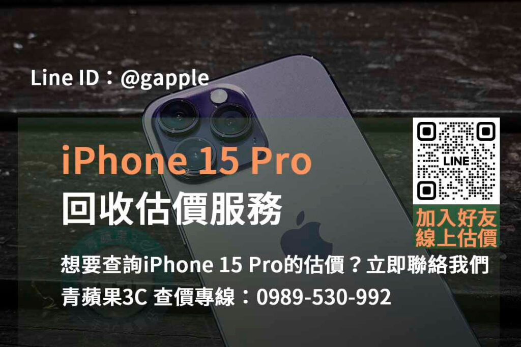 iphone 15 pro回收估價,iphone回收估價,iphone回收官方