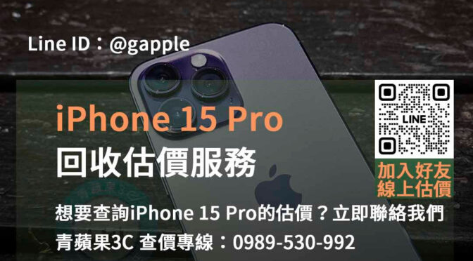 台中、台南、高雄 iPhone 15 Pro回收估價工具 | 青蘋果3C