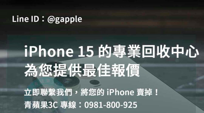 青蘋果3C：高雄、台南、台中地區的iPhone 15回收專業服務