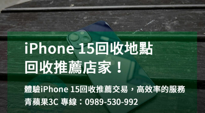 iPhone 15回收推薦評價 | 台中、台南、高雄用戶口碑