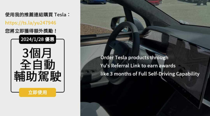 tesla推薦優惠點數全面攻略：2024最新推薦碼及價格表即刻揭曉！