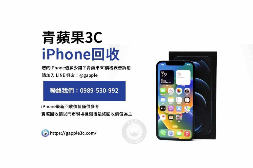 iPhone回收價格表,iphone回收推薦,iphone收購