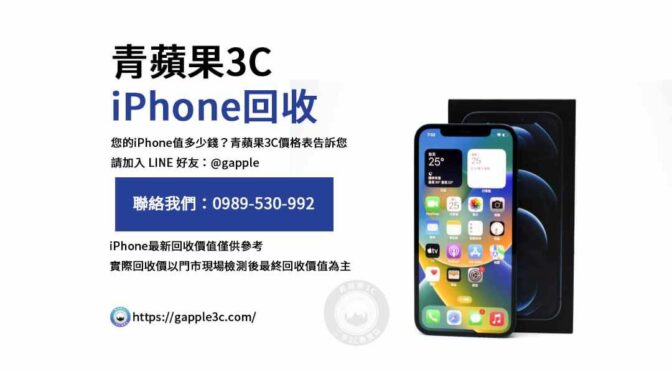 如何確保您的iPhone回收過程順利？青蘋果3C有答案