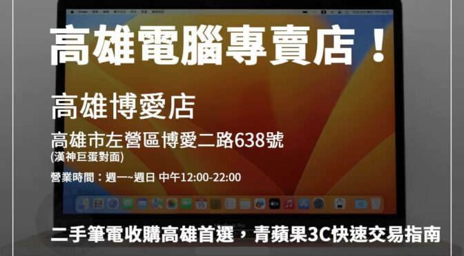 高雄二手筆電回收專家青蘋果3C，透明交易流程讓你輕鬆賣出舊筆電。