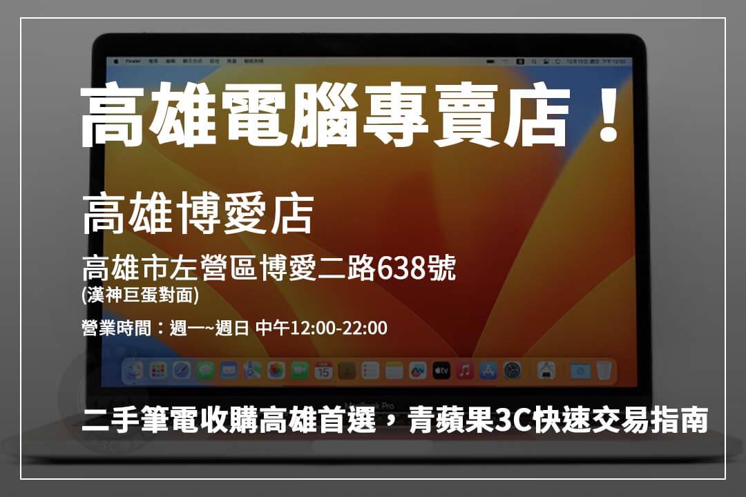 高雄二手筆電回收專家青蘋果3C，透明交易流程讓你輕鬆賣出舊筆電。