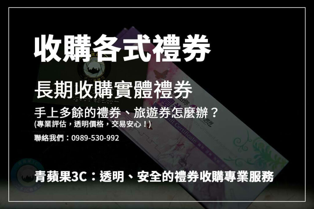 不知道旅遊券怎麼處理？青蘋果3C專業旅遊券收購，讓你快速換現金，輕鬆解決困擾！